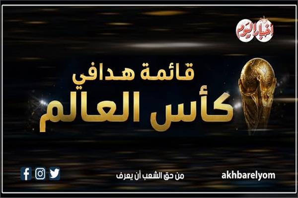 هدافي كأس العالم
