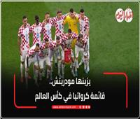 يزينها مودريتش.. قائمة كرواتيا في كأس العالم 2026| إنفوجراف
