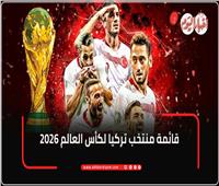 انفوجراف.. تعرف على قائمة منتخب تركيا النهائية لكأس العالم 