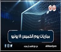 موعد مباريات اليوم الخميس 18 يونيو 2026| إنفوجراف